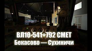 Trainz: ВЛ10-541+792 СМЕТ, Бекасово — Сухиничи, испытания