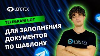 Как создать Telegram бота для составления договоров