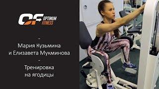 Мария Кузьмина и Елизавета Мукминова | Тренировка на ягодицы