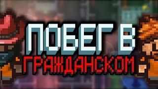 ПОБЕГ В ГРАЖДАНСКОМ CENTER PERK 2.0 The Escapists 2