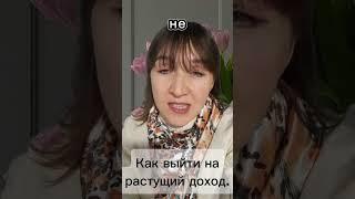 Как  выйти на растущий доход.