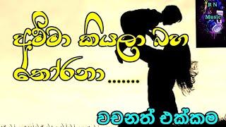 Amma kiyala baha thorana... අම්මා කියලා බහ තෝරනා.. RN music sinhala