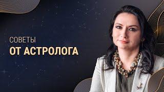 Советы астролога для всех знаков Зодиака