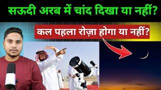 सऊदी में आज रमज़ान का चांद दिखाई दिया या नहीं? Ramadan 2025 Date Announcement in Saudi Arabia