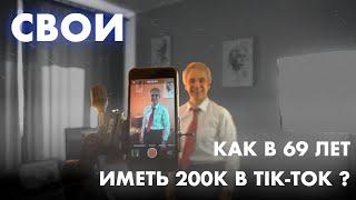 СВОИ: Как в 69 лет иметь 200к в ТикТок?