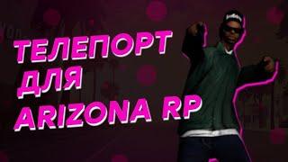 МОМЕНТАЛЬНЫЙ ТЕЛЕПОРТ ДЛЯ ARIZONA RP - МГНОВЕННЫЙ ТЕЛЕПОРТ / ONFOOT  / IN CAR ТЕЛЕПОРТ В GTA SAMP