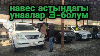 Лексус/СРВ/КИА/Малибу/Одиссей/Королла/Приус | 06/12/20 | Авторынок Ош | Жапалак унаа базары