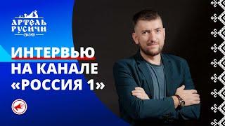 Артель Русичи и Иван Мордовин в программе ВЕСТИ на канале Россия-1 в 12.10.2019