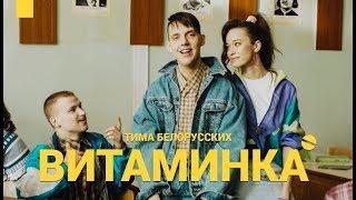 Тима Белорусских - Витаминка С МЕМНЫМИ ВСТАВКАМИ #2