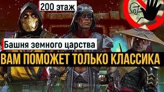 Вам поможет только классика 200 этаж 2-ой круг Башня земного царства МК мобайл