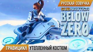 Subnautica BELOW ZERO #8  ГРАВИЦИКЛ и УТЕПЛЕННЫЙ Костюм