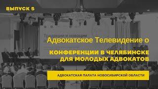 # 5 Адвокатское телевидение о конференции в Челябинске