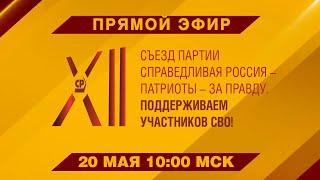 ПРЯМАЯ ТРАНСЛЯЦИЯ XII СЪЕЗДА ПАРТИИ "СПРАВЕДЛИВАЯ РОССИЯ - ЗА ПРАВДУ"