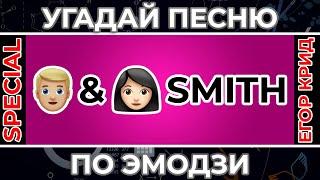 Угадай Песню по Эмодзи | Special: ЕГОР КРИД | Новый альбом Егора Крида 58