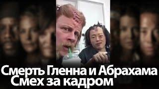 Смерть Гленна и Абрахама, Смех за кадром. Ходячие мертвецы 7 сезон