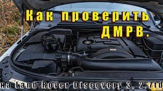 ДМРВ. Проявление проблемы и как просто проверить на Land Rover Discovery 3, 2.7td.