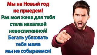 Чтобы завтра твоя жена, нахалка невоспитанная, была с самого утра у нас дома! завопила свекровь сыну