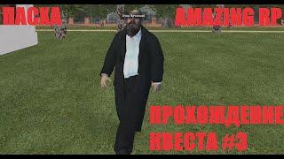 AMAZING RP | ПАСХА (ПРОХОЖДЕНИЕ ТРЕТЬЕГО КВЕСТА)