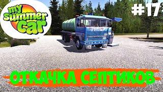 Откачка септиков | My Summer Car | #17