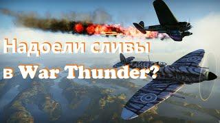 War Thunder Гайд - как не сливать и чаще побеждать!!!