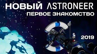 Новый Astroneer (2019): Первое знакомство!