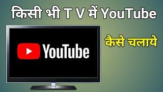 Tv Me Youtube Kaise Chalaye | Lg Tv Me Youtube Kaise Chalaye