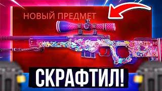 КРАФТА НА AWP | ДВОЙСТВЕННОСТЬ | ЛУЧШИЙ КРАФТ ИЗ РЕВОЛЮШЕН КЕЙСА