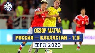 Россия – Казахстан – 1:0 | Обзор матча