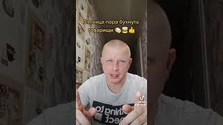 Пятница пора бухнуть