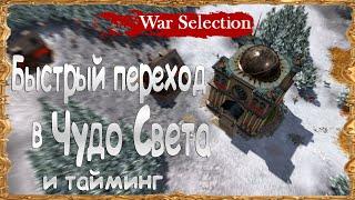 War Selection Как быстро развиться до Чудо Света