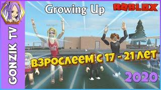 [Let's play] Симулятор взросления Растем Взрослеем с 17 до 21 года / Growing Up! Roblox