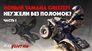 ЧУТЬ НЕ УТОПИЛ НОВЫЙ YAMAHA GRIZZLY 700