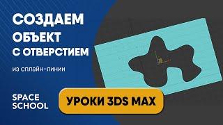 Работа со сплайнами: как быстро сделать объект с отверстием произвольной формы | Уроки 3ds Max