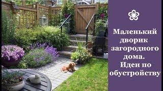 Маленький дворик загородного дома. Идеи по обустройству | Small courtyard of a country house. Ideas