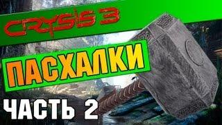 Crysis 3 МОЛОТ ТОРА Пасхалка