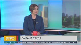 В чём заключается охрана труда? Утро с Губернией. 18/04/2023. GuberniaTV