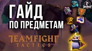  ГАЙД ПО ПРЕДМЕТАМ В Teamfight Tactics 