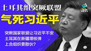 习近平很不安！土耳其在新疆埋核弹，突厥国家联盟撕裂上合组织 | 土耳其组突厥联盟气死习近平-明镜读书（梁峻）