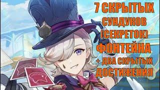 7 СКРЫТЫХ СУНДУКОВ(СЕКРЕТОК) ФОНТЕЙНА + ДВА СКРЫТЫХ ДОСТИЖЕНИЯ l Genshin Impact​