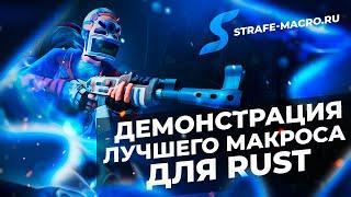 ДЕМОНСТРАЦИЯ ЛУЧШЕГО МАКРОСА ДЛЯ RUST | STRAFE MACRO