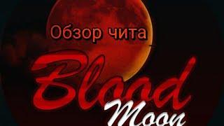 Обзор чита на BLACK RUSSIA || Чит Blood Moon