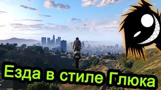 GTA 5 - Езда в стиле Глюка