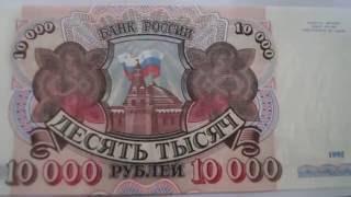 Банкноты России 1992 год, где купить ? Часть №46 Banknotes Russia 1992, where to buy? Part №46