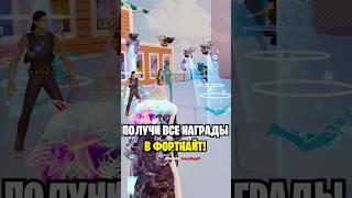 ЭТО БЕСПЛАТНЫЙ СКИН ЗА МИНУТУ В ФОРТНАЙТ.. БАГ НА ОПЫТ В ФОРТНАЙТ БЕЗ ТАЙМЕРА. БАГ НА ОПЫТ 6 ГЛАВА