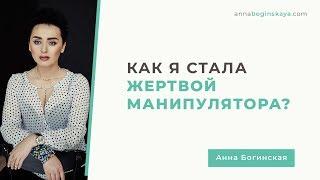 Жертва манипуляции. Почему это случилось со мной? Анна Богинская.