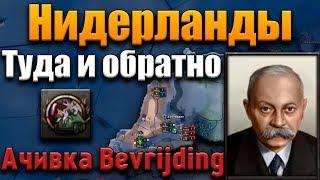 НИДЕРЛАНДЫ В HOI4 - Ачивка Bevrijding