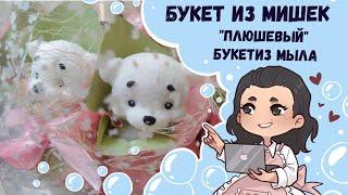  Необычный букет из мыла!   Вместо цветов Мишки!   Букет "плюшевых"мишек из мыла 