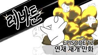 레바툰 #12 - 연재 재개 만화 (레진코믹스)