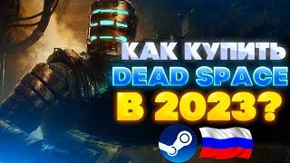 КАК КУПИТЬ DEAD SPACE REMAKE В РОССИИ В STEAM ?