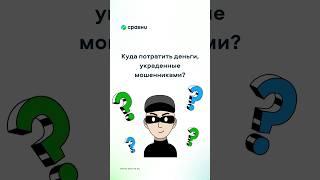 Куда потратить 4 300 000 000 рублей, украденные мошенниками? #кредит #мошенникизвонят #сравни #юмор